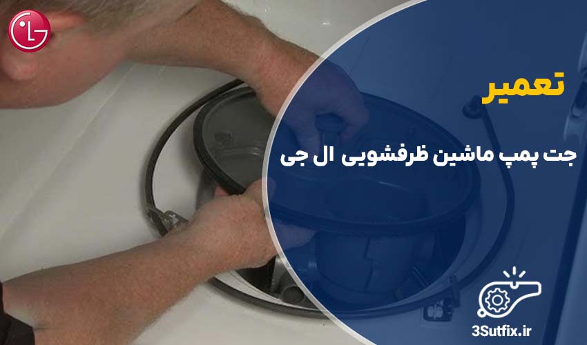 تعمیر جت پمپ ظرفشویی ال جی