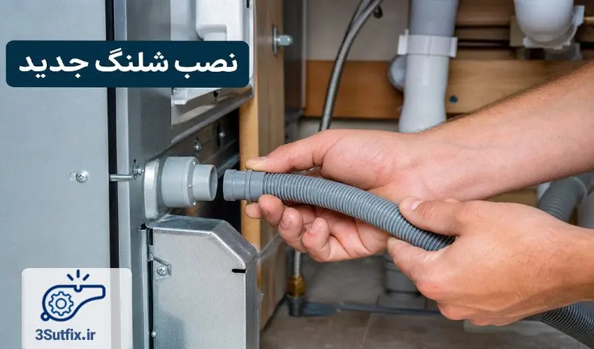 نصب شلنگ تخلیه ظرفشویی الجی