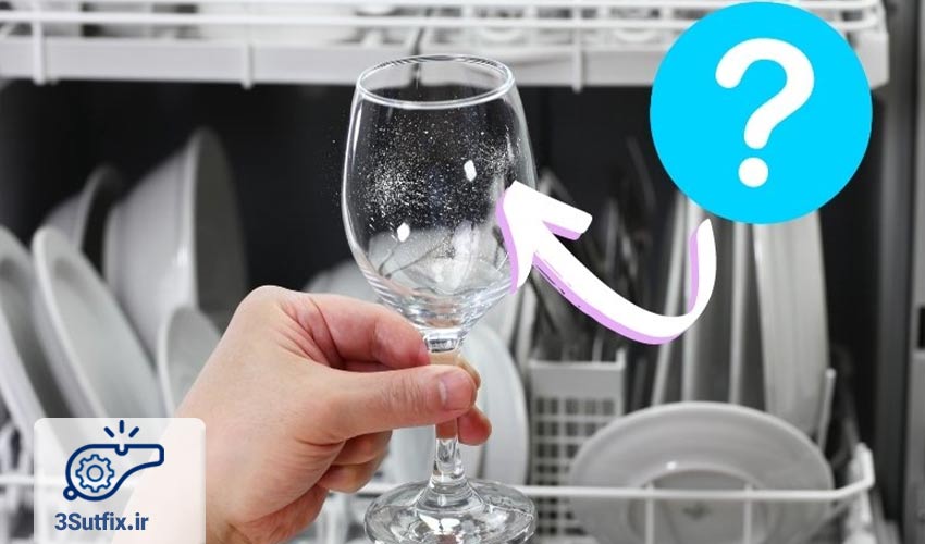 پس از شستشو لکه روی ظروف باقی میماند
